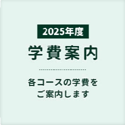 2025年度学費案内